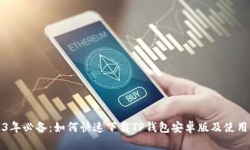2023年必备：如何快速下载TP钱包安卓版及使用指南