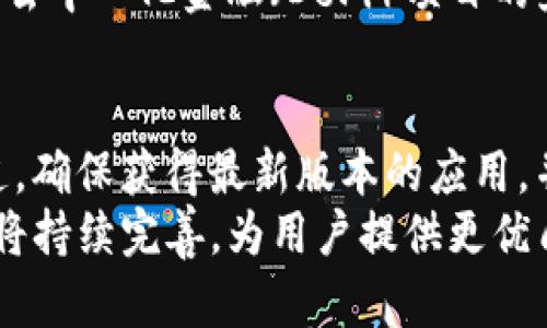 百度如何安全下载TP钱包：5个实用指南你不能错过/百度
关键字TP钱包, 下载指南, 钱包安全, 加密货币/关键字

什么是TP钱包？
在这个数字经济迅速发展的时代，TP钱包作为一种新兴的加密货币钱包，受到了越来越多用户的青睐。它不仅支持主流的虚拟货币，还兼容各类数字资产，让用户能够方便地管理自己的加密货币。TP钱包的设计目标是使用户的加密资产安全、便捷地进行存储和交易。

TP钱包的主要功能
TP钱包拥有丰富的功能，使其适应不同用户的需求。首先，它支持多种加密货币的存储和交易，其中包括比特币、以太坊、莱特币等热门币种，用户能够在一个应用中管理多种资产。此外，TP钱包的界面友好，用户操作简单，即使是第一次使用的用户也能轻松上手。
安全性方面，TP钱包采用了多重加密技术，保证用户的私钥不被泄露。钱包的设计也体现了去中心化的理念，用户的资产完全掌握在自己手中，这使得用户对于自己的数字货币有更高的安全感。

前期准备工作
在下载TP钱包之前，有几个准备工作是必要的。首先，确保你的手机或电脑系统是最新版本，以保证软件兼容性。在下载过程中也请确保网络连接稳定，避免因网络问题导致下载失败。
同时，选择官方渠道下载TP钱包极为重要。官方渠道通常能够提供最新版本的软件，含有最新的功能和安全补丁。通常情况下，用户可以通过TP钱包官方网站找到下载链接。

TP钱包的下载步骤
ul
    li访问TP钱包的官方网站。在你的浏览器中输入TP钱包的官方网址，确保链接的真实性，避免钓鱼网站。/li
    li找到下载链接。在官网上，你通常可以看到“下载”或“获取TP钱包”的按钮，点击它。/li
    li选择合适的版本。根据你所使用的设备（Android、iOS、Windows或Mac），选择相应的版本进行下载。/li
    li下载完成后，找到下载的文件，点击进行安装。根据提示进行操作，完成安装后打开TP钱包。/li
/ul

如何安全使用TP钱包
下载并安装TP钱包后，用户需要确保自己的钱包安全。首先，强烈建议用户设置强密码，避免使用常见的密码如“123456”或者生日等容易被猜测的信息。此外，钱包中涉及到的密钥信息务必妥善保管，不随便分享给他人。
另外，尽量避免在公共网络下使用TP钱包，尤其是公共Wi-Fi，因为在公共网络中，用户的私人信息可能更容易受到攻击。使用安全的网络连接会大大降低资产被盗的风险。

常见问题解答
许多用户在使用TP钱包时可能会遇到一些问题，下面是一些常见问题及解决方案。
ul
    li如何恢复丢失的账户？如果需要恢复账户，可以使用你在创建钱包时备份的助记词。确保在安全的位置保存助记词，这样在需要恢复账户时才能顺利进行。/li
    li交易确认时间长怎么办？交易确认时间受到网络拥堵的影响，通常在高峰期会出现交易延迟。如果交易一直未确认，可以尝试查看其它交易平台的网络情况。/li
    li如何提升钱包安全性？定期更新钱包版本，使用最新的安全补丁。此外，定期更换密码和备份数据也是保证资金安全的重要措施。/li
/ul

TP钱包的未来发展
随着区块链技术的不断发展，TP钱包在未来也将不断迭代和升级。为了适应市场需求和用户习惯，钱包将会推出更多的功能。例如，可能会加强与去中心化金融（DeFi）项目的兼容性，以及增强钱包的隐私保护功能。此外，用户体验也将是未来发展的核心，TP钱包希望能通过不断接口和功能，为用户提供更加优质的服务。

总结
下载TP钱包并安全使用是每一个加密货币投资者必备的技能，掌握这一技能将有助于保障用户的资产安全。在下载过程中，请始终选择官方渠道，确保获得最新版本的应用。并在使用钱包时，保持良好的安全意识，使用强密码与安全网络，能够有效降低风险。
总之，TP钱包作为一种便捷的数字资产管理工具，将在加密经济中扮演越来越重要的角色。随着用户基础的不断扩大，TP钱包的功能和安全性也将持续完善，为用户提供更优质的体验。