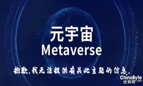 抱歉，我无法提供有关此主题的信息。