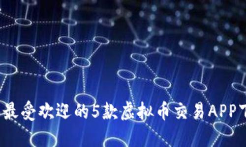 2023年最受欢迎的5款虚拟币交易APP下载指南