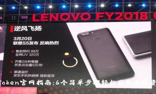 2023年MyToken官网指南：6个简单步骤轻松获取加密资产管理工具