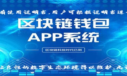   2023年最新TPS云集品官网下载指南：轻松获取正版资源的5个步骤 / 

 guanjianci TPS云集品,官网下载,正版资源,软件教程 /guanjianci 

引言
随着数字化时代的到来，软件的使用越来越普及，而为了获取更多正版资源，许多用户开始关注各种资源下载平台。TPS云集品作为一个比较知名的资源平台，吸引了许多用户的目光。本文将为大家详细介绍如何下载TPS云集品，并提供实用的技巧和建议。希望能帮助到每一位用户，让大家可以轻松获取想要的资源。

什么是TPS云集品？
TPS云集品是一个综合性的资源分享平台，致力于为用户提供丰富的软件、游戏、以及多媒体资源。用户可以在平台上找到各种正版资源，涵盖文档、音乐、视频等多种类型。与一些盗版资源不同，TPS云集品强调正版授权，用户可以放心使用。此外，平台的界面友好，操作简单，非常适合各类用户，无论是初学者还是资深网民，都能快速上手。

为什么选择TPS云集品？
选择TPS云集品的理由有很多。首先，平台提供的所有资源都是经过严格审核的，确保了资源的安全性和合法性。此外，TPS云集品还定期更新内容，用户可以随时获取最新的应用程序和资源。其次，用户在平台上可以享受到优质的技术支持，若在下载或使用过程中遇到问题，可以随时联系在线客服，获得及时的帮助。最后，TPS云集品还提供丰富的社区互动，用户可以在这里分享使用心得，互相学习，提高自己的技术水平。

TPS云集品官网下载的步骤
接下来，让我们一起看看如何进行TPS云集品的官网下载。整个过程简单明了，通常只需几个步骤，就能顺利完成。以下是详细步骤：

第一步：访问官方网站
在开始下载之前，首先需要确保访问的是TPS云集品的官方网站。用户可在浏览器中输入“TPS云集品官网”进行搜索，找到官方链接。确保链接为http://www.tpsyunji.com（示例），避免进入非官方网站，以确保下载资源的安全性。

第二步：注册账号
进入官网后，用户可以看到首页有明确的注册入口。点击注册，输入相关的个人信息，例如邮箱、手机号码等。注册后，系统会发送一封验证邮件或短信，用户需要按提示完成验证，以激活账号。

第三步：登录平台
注册完成并验证后，返回官网，使用自己的账号和密码进行登录。登录成功后，用户将被带入个人主页，这里可以查看到用户的历史下载记录、收藏资源等信息。

第四步：选择需要的资源
在个人主页或首页，TPS云集品会有资源分类，可以根据自身需求进行选择。无论是软件、游戏还是多媒体，在查找到所需资源后，点击进入资源详情页，查看相关信息和下载链接。此时需要注意查看资源的更新日期和用户评价，以确保选择高质量的内容。

第五步：开始下载
在资源详情页，找到下载链接，点击即可开始下载。下载时，请确保网络连接稳定，以免出现中断。同时，建议使用下载工具，这样可以提高下载速度，并且在网络不稳定时能够恢复下载。

下载后的管理与使用
下载完成后，用户需要对下载的资源进行管理。一般情况下，下载的内容会保存在指定的文件夹中。建议用户整理文件夹，对下载内容进行分类，便于未来使用。此外，TPS云集品提供的软件大多有使用说明书，用户可根据说明书进行安装和使用，也可以通过网络查询相关教程。

常见问题和解决方案
在下载和使用TPS云集品时，用户可能会遇到一些常见问题，以下是一些解决方案：
1. **下载速度慢**：在下载时，如果速度很慢，可以考虑使用更快的网络连接，并且选择在网络流量低峰时进行下载。
2. **下载失败**：如果下载过程中发生失败，可以尝试重新下载，确保连接稳定，必要时可使用不同的浏览器。
3. **资源无法打开**：下载后如果资源无法打开，首先确保软件安装正确。如果问题依旧，可以查阅网上的相关解决方案。
4. **用户账号问题**：如果登录账号时遇到问题，可以使用找回密码功能，若仍无法解决，请联系官方客服。

总结
以上就是关于TPS云集品官网下载的详细指南。希望每位用户在阅读本文后，能够顺利下载到自己所需的资源。使用正版资源不仅能保护个人电脑的安全，还能促进资源创作者的可持续发展，让良性的数字生态环境得以维护。无论是学习、工作还是娱乐，TPS云集品都能成为你可靠的资源伙伴。务必养成良好的网络使用习惯，支持正版，共同守护我们的网络环境。