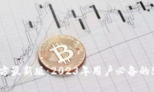 下载TP钱包官方最新版：2023年用户必备的5大功能与优势