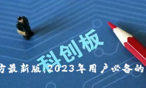 下载TP钱包官方最新版：2023年用户必备的5大功能与优势