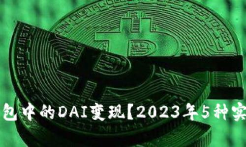 如何将TP钱包中的DAI变现？2023年5种实用方法解析