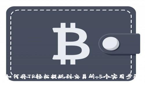 如何将TP轻松提现到交易所：5个实用步骤