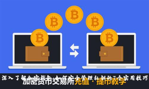 深入了解加密钱包：如何安全管理私钥的7个实用技巧