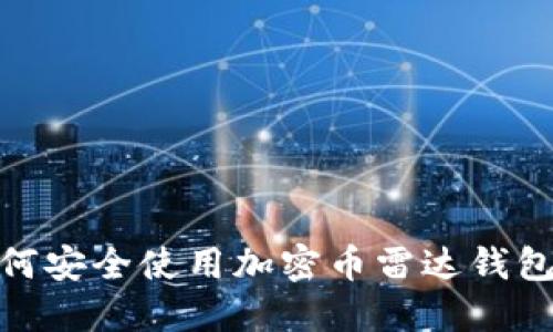 2023年终极指南:如何安全使用加密币雷达钱包并保护你的数字资产
