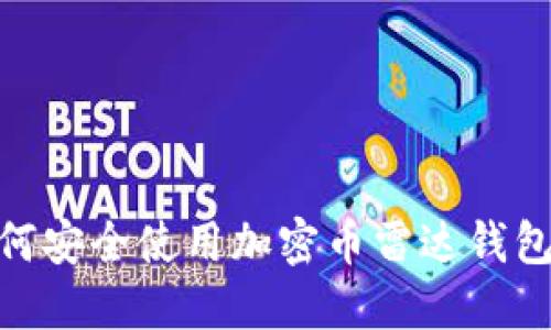 2023年终极指南:如何安全使用加密币雷达钱包并保护你的数字资产