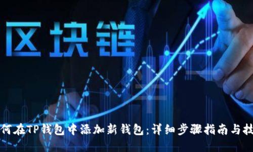如何在TP钱包中添加新钱包：详细步骤指南与技巧