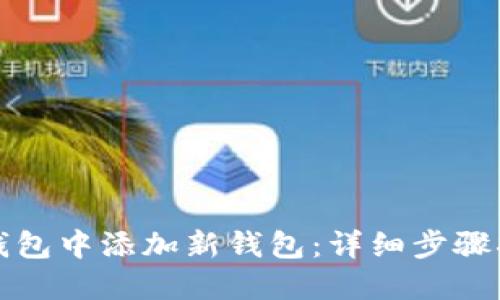 如何在TP钱包中添加新钱包：详细步骤指南与技巧