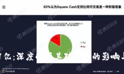 OK币销毁7亿：深度解析其对市场的影响与未来趋势