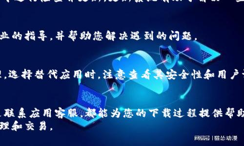   解决华为手机下载tp钱包的7个方法，轻松解决困扰！ / 

 guanjianci 华为, tp钱包, 下载, 问题 /guanjianci 

引言
近期，不少华为手机用户在尝试下载tp钱包时遇到了一些问题。这类情况对许多用户来说，可能会造成一定的困扰；尤其是需要tp钱包进行日常交易或投资的用户，面对无法下载的情况，自然会更加焦虑。其实，问题的产生可能源于多种因素，如系统兼容性、应用商店的设置等。本文将为您详细分析和提供解决方案，助您顺利下载tp钱包。

了解tp钱包的基本信息
tp钱包是一个区块链数字资产钱包，它支持多种虚拟货币的存储和交易，用户可以方便地管理自己的数字资产。对于希望参与数字货币交易的用户来说，下载并使用tp钱包是必要的步骤。
对于华为手机用户来说，通常可以通过官方应用商店或者官网下载apk文件进行安装。但是，由于某些原因，可能会遇到无法下载或安装的情况。

常见下载问题的原因分析
在使用华为手机下载tp钱包时，可能会遇到以下几种问题：
ul
    li应用商店限制：某些应用在特定地区或手机型号上无法下载。/li
    li系统兼容性：tp钱包的版本可能与您当前的华为手机系统不兼容。/li
    li网络问题：下载过程中网络不稳定，导致下载失败。/li
    li手机设置：可能由于设置问题，导致无法从第三方渠道下载应用。/li
/ul

解决方法一：检查网络环境
首先，确保您的手机在一个良好的网络环境下。可以尝试切换到其他Wi-Fi网络，或者使用手机数据进行下载。网络的流畅性对下载速度和成功率都有直接影响。
有时，网络不稳定会导致下载过程中断，因此在开始下载前，确认网络连接是非常重要的一步。

解决方法二：清理应用商店缓存
如果您是通过应用商店下载tp钱包，可以尝试清理应用商店的缓存。以下是清理步骤：
ul
    li打开手机“设置”。/li
    li找到“应用管理”或“应用”选项。/li
    li找到“应用商店”，点击进入。/li
    li选择“存储”，然后点击“清除缓存”。/li
/ul
清理缓存可以解决由于数据不一致或错误导致的下载问题。

解决方法三：手动下载apk文件
如果应用商店依然无法下载tp钱包，您可以选择手动下载应用的apk文件。通过浏览器访问tp钱包的官方网站，查找适合您手机型号的apk文件进行下载。注意，下载时要确认文件来源的可靠性，避免下载含有病毒或恶意软件的文件。

解决方法四：检查手机设置
华为手机在安全设置方面非常严格，可能会限制未知来源的应用安装。为了顺利安装tp钱包，需要在设置中允许安装未知来源的应用。具体步骤如下：
ul
    li打开“设置”。/li
    li找到“安全”或“隐私”选项。/li
    li在“安装未知应用”中找到您的浏览器并允许其安装应用。/li
/ul
完成设置后，您就可以安装下载的apk文件了。

解决方法五：更新手机系统
有时候，旧版本的系统会导致下载和运行特定应用出现兼容性问题。因此，确保您的华为手机系统为最新版本，可以在“设置”中的“系统更新”选项中进行检查并更新。更新系统有助于解决一些软件兼容性问题，确保新应用的顺利下载和使用。

解决方法六：联系应用客服
如果以上方法都未能解决问题，可以尝试联系tp钱包的客服，询问是否有针对华为手机用户的下载建议和解决方案。他们的客服通常可以提供专业的指导，并帮助您解决遇到的问题。

解决方法七：寻找替代应用
在一些情况下，如果实在无法下载tp钱包，可以考虑使用其他类似的数字资产钱包，这些钱包可能具备相似的功能，并支持您完成数字资产的管理。选择替代应用时，注意查看其安全性和用户评论，确保数据安全。

总结
华为手机用户在下载tp钱包时可能会遇到一些问题，但通过上述几种方法，您应该能够有效地解决这些困扰。无论是清理缓存、手动下载apk，还是联系应用客服，都能为您的下载过程提供帮助。希望这些方法能够帮助您顺利下载tp钱包，享受数字资产管理的便利。
持续关注更新信息和反馈，保持手机系统和应用版本的最新状态，将有助于提高下载的成功率，确保您能够无缝地使用tp钱包进行数字资产的管理和交易。