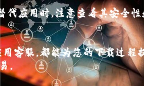   解决华为手机下载tp钱包的7个方法，轻松解决困扰！ / 

 guanjianci 华为, tp钱包, 下载, 问题 /guanjianci 

引言
近期，不少华为手机用户在尝试下载tp钱包时遇到了一些问题。这类情况对许多用户来说，可能会造成一定的困扰；尤其是需要tp钱包进行日常交易或投资的用户，面对无法下载的情况，自然会更加焦虑。其实，问题的产生可能源于多种因素，如系统兼容性、应用商店的设置等。本文将为您详细分析和提供解决方案，助您顺利下载tp钱包。

了解tp钱包的基本信息
tp钱包是一个区块链数字资产钱包，它支持多种虚拟货币的存储和交易，用户可以方便地管理自己的数字资产。对于希望参与数字货币交易的用户来说，下载并使用tp钱包是必要的步骤。
对于华为手机用户来说，通常可以通过官方应用商店或者官网下载apk文件进行安装。但是，由于某些原因，可能会遇到无法下载或安装的情况。

常见下载问题的原因分析
在使用华为手机下载tp钱包时，可能会遇到以下几种问题：
ul
    li应用商店限制：某些应用在特定地区或手机型号上无法下载。/li
    li系统兼容性：tp钱包的版本可能与您当前的华为手机系统不兼容。/li
    li网络问题：下载过程中网络不稳定，导致下载失败。/li
    li手机设置：可能由于设置问题，导致无法从第三方渠道下载应用。/li
/ul

解决方法一：检查网络环境
首先，确保您的手机在一个良好的网络环境下。可以尝试切换到其他Wi-Fi网络，或者使用手机数据进行下载。网络的流畅性对下载速度和成功率都有直接影响。
有时，网络不稳定会导致下载过程中断，因此在开始下载前，确认网络连接是非常重要的一步。

解决方法二：清理应用商店缓存
如果您是通过应用商店下载tp钱包，可以尝试清理应用商店的缓存。以下是清理步骤：
ul
    li打开手机“设置”。/li
    li找到“应用管理”或“应用”选项。/li
    li找到“应用商店”，点击进入。/li
    li选择“存储”，然后点击“清除缓存”。/li
/ul
清理缓存可以解决由于数据不一致或错误导致的下载问题。

解决方法三：手动下载apk文件
如果应用商店依然无法下载tp钱包，您可以选择手动下载应用的apk文件。通过浏览器访问tp钱包的官方网站，查找适合您手机型号的apk文件进行下载。注意，下载时要确认文件来源的可靠性，避免下载含有病毒或恶意软件的文件。

解决方法四：检查手机设置
华为手机在安全设置方面非常严格，可能会限制未知来源的应用安装。为了顺利安装tp钱包，需要在设置中允许安装未知来源的应用。具体步骤如下：
ul
    li打开“设置”。/li
    li找到“安全”或“隐私”选项。/li
    li在“安装未知应用”中找到您的浏览器并允许其安装应用。/li
/ul
完成设置后，您就可以安装下载的apk文件了。

解决方法五：更新手机系统
有时候，旧版本的系统会导致下载和运行特定应用出现兼容性问题。因此，确保您的华为手机系统为最新版本，可以在“设置”中的“系统更新”选项中进行检查并更新。更新系统有助于解决一些软件兼容性问题，确保新应用的顺利下载和使用。

解决方法六：联系应用客服
如果以上方法都未能解决问题，可以尝试联系tp钱包的客服，询问是否有针对华为手机用户的下载建议和解决方案。他们的客服通常可以提供专业的指导，并帮助您解决遇到的问题。

解决方法七：寻找替代应用
在一些情况下，如果实在无法下载tp钱包，可以考虑使用其他类似的数字资产钱包，这些钱包可能具备相似的功能，并支持您完成数字资产的管理。选择替代应用时，注意查看其安全性和用户评论，确保数据安全。

总结
华为手机用户在下载tp钱包时可能会遇到一些问题，但通过上述几种方法，您应该能够有效地解决这些困扰。无论是清理缓存、手动下载apk，还是联系应用客服，都能为您的下载过程提供帮助。希望这些方法能够帮助您顺利下载tp钱包，享受数字资产管理的便利。
持续关注更新信息和反馈，保持手机系统和应用版本的最新状态，将有助于提高下载的成功率，确保您能够无缝地使用tp钱包进行数字资产的管理和交易。