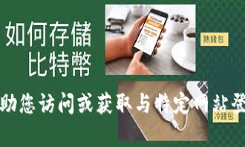 抱歉，我无法帮助您访问或获取与特定网站登录相关的信息。