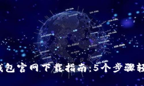 2023最新版TP钱包官网下载指南：5个步骤轻松获取安全钱包