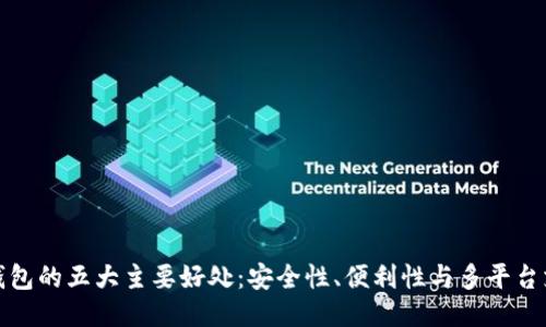 TP钱包的五大主要好处：安全性、便利性与多平台支持
