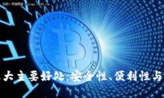 TP钱包的五大主要好处：安