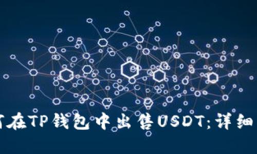 如何在TP钱包中出售USDT：详细指南