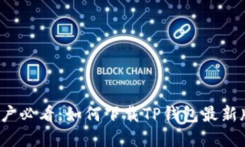 2023年苹果用户必看：如何下载TP钱包最新版本的详细指南