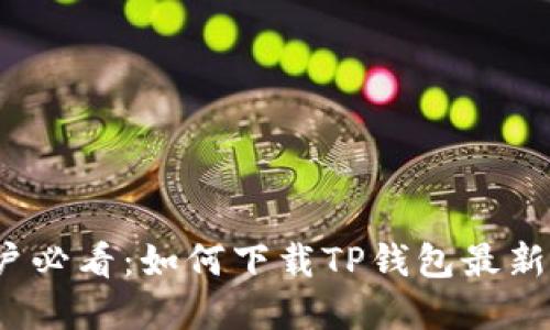 2023年苹果用户必看：如何下载TP钱包最新版本的详细指南