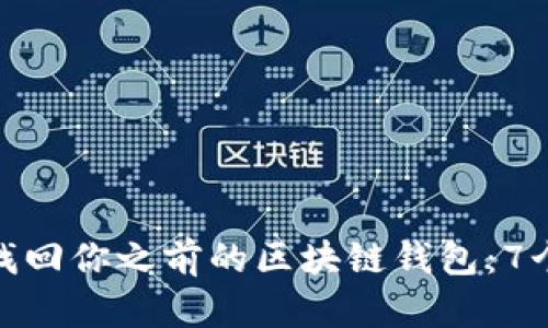 如何轻松找回你之前的区块链钱包：7个有效步骤