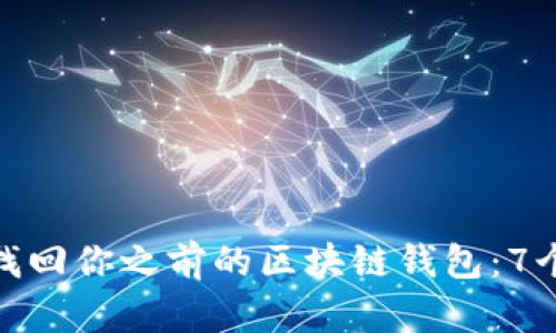 如何轻松找回你之前的区块链钱包：7个有效步骤