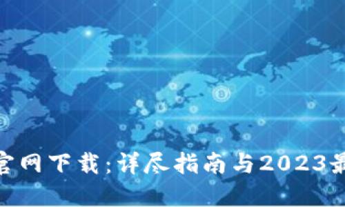 TP钱包135官网下载：详尽指南与2023最新优惠信息