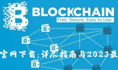 TP钱包135官网下载：详尽指南与2023最新优惠信息