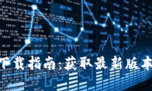 2024年TP软件下载指南：获取最新版本的6个实用步骤