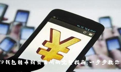 2023年TP钱包转币到交易所的完整指南：一步步教你轻松转账