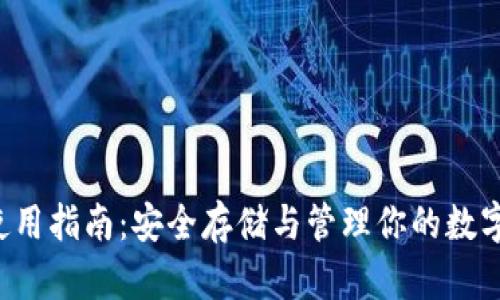 2023年TP钱包BSC使用指南：安全存储与管理你的数字资产的7个实用技巧