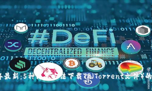 2023年最新：5种简单方法下载TP（Torrent文件）的全攻略