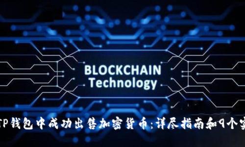 如何在TP钱包中成功出售加密货币：详尽指南和9个实用技巧