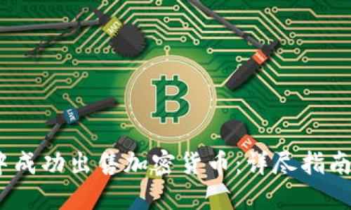 如何在TP钱包中成功出售加密货币：详尽指南和9个实用技巧