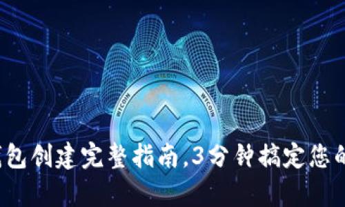 简单易懂：TP钱包创建完整指南，3分钟搞定您的数字资产管理