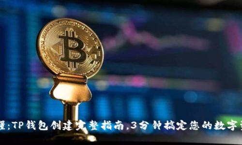 简单易懂：TP钱包创建完整指南，3分钟搞定您的数字资产管理