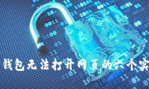 解决TP钱包无法打开网页的六个实用技巧