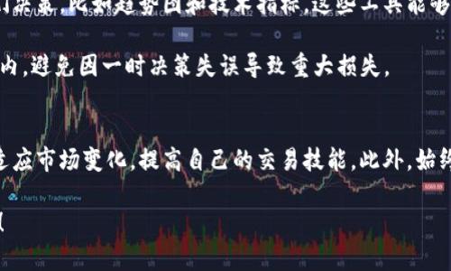 Okcoin交易平台使用指南：5个步骤快速入门与最佳实践
Okcoin, 数字货币交易, 加密货币市场, 交易策略/guanjianci

引言
在全球范围内，比特币和其他数字货币的迅速崛起让越来越多的人开始关注加密货币交易。而在众多交易平台中，Okcoin因其高效的交易环境和丰富的功能而受到广泛欢迎。无论你是新手还是有经验的交易者，了解如何在Okcoin上进行交易至关重要。本文将为你提供一份详细的使用指南，帮助你快速上手，掌握在Okcoin交易平台的操作要领。

步骤一：注册账户
首先，你需要在Okcoin的官方网站上注册一个账户。注册过程相对简单，通常只需要提供基本个人信息，比如邮箱和密码等。在注册时，记得使用一个安全且容易记住的密码，为你的账户增加一层保护。

完成注册后，Okcoin会要求你进行身份验证。这一过程是为了确保用户的身份真实性，以保护你的资金安全。通常需要上传一些身份证件和证件照。通过验证后，你就可以开始交易了。

步骤二：账户安全设置
安全性是交易平台最重要的因素之一。在Okcoin注册完成后，你应该立即初始化设置，确保账户的安全性。首先，启用双重认证（2FA），这将为你的账户增加一层额外保护，即使有人获取了你的密码，他们仍然无法轻易访问你的账户。

另外，定期更换密码也非常重要，可以考虑使用密码管理器来创建和保存强密码。同时，不要在公共场所使用公共Wi-Fi进行交易，以防止黑客攻击。

步骤三：资金充值
成功注册并设置完安全措施后，下一步是向你的账户充值。在Okcoin上，你可以使用多种方式进行充值，包括银行转账和信用卡。在选择充值方式时，注意各个方式的手续费和到账时间。

银行转账是最常见的充值方式，通常手续费较低，但到账时间可能较长。而信用卡充值通常更快，但手续费相对较高。在确认充值金额和方式后，根据提示完成充值操作。一般来说，充值后资金会在短时间内到账，你就可以开始交易了。

步骤四：选择交易品种
Okcoin平台支持多种数字货币交易，包括比特币、以太坊等主流币种。选择交易品种时，需要考虑市场行情和自身的风险承受能力。新手可以从比特币和以太坊这样的主流币种入手，这些币种通常信息透明且流动性强，容易交易。

在进行交易前，建议你花一些时间研究每种币种的特点，包括其技术背景、市场走势等。有一个好的市场分析可以帮助你做出更明智的决策，你的投资组合。对于经验丰富的投资者，可以选择一些新兴币种，抓住市场机会，获取更高的盈利空间。

步骤五：制定交易策略
在Okcoin上进行交易，最重要的是要有清晰的交易策略。这包括入场和出场的时机、止损和止盈的设置等。很多交易者会使用技术分析工具来帮助他们决策，比如趋势图和技术指标，这些工具能够提供有关市场运动的数据。

同时，保持良好的心态也非常重要。市场上涨时保持冷静，市场下跌时避免恐慌。设置合理的风险控制标准，确保每笔交易的风险保持在可承受范围之内，避免因一时决策失误导致重大损失。

总结
在Okcoin交易平台上，成功的关键在于全面了解平台的各项功能、市场的走势和自己的交易策略。无论你是新手还是有经验的交易者，要持续学习和适应市场变化，提高自己的交易技能。此外，始终保持警惕，关注安全问题，确保你的资金安全。通过自身不断努力和学习，才能真正实现投资收益的增长。

希望这份指南能帮助你更好地理解Okcoin交易平台，享受加密货币交易的乐趣。在这个快速发展的市场中，抓住机会，做出明智的投资选择，祝你好运！