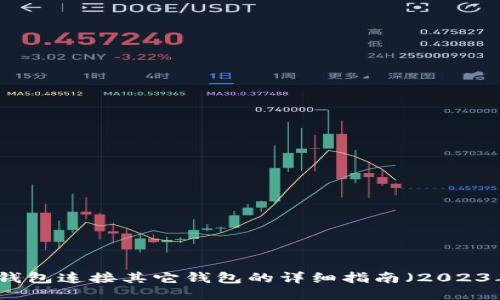 如何用TP钱包连接其它钱包的详细指南（2023年最新版）