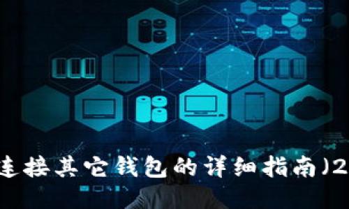 如何用TP钱包连接其它钱包的详细指南（2023年最新版）