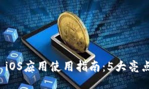 2023年BitMart iOS应用使用指南：5大亮点与10个必知技巧