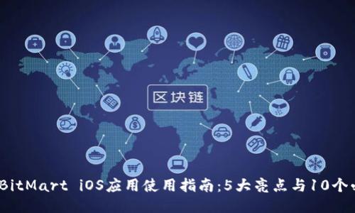 2023年BitMart iOS应用使用指南：5大亮点与10个必知技巧