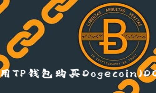 2023年最新指南：如何使用TP钱包购买Dogecoin（DOGE）并获得最佳投资回报