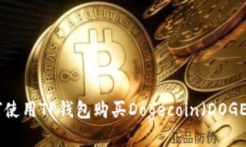 2023年最新指南：如何使用TP钱包购买Dogecoin（DOGE）并获得最佳投资回报