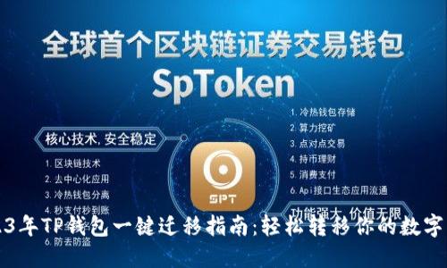 2023年TP钱包一键迁移指南：轻松转移你的数字资产