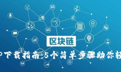 2023年最新TPTP下载指南：5个简单步骤助你轻松获得TPTP工具