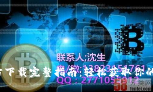 2023年TP钱包官方下载完整指南：轻松获取你的数字资产管理工具