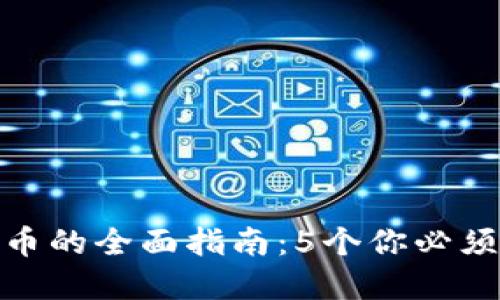 : TP钱包与X10币的全面指南：5个你必须知道的投资要点