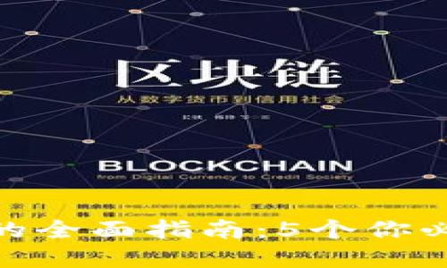 : TP钱包与X10币的全面指南：5个你必须知道的投资要点
